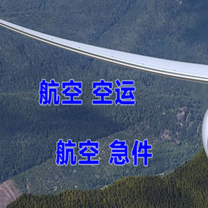 海拉尔航空物流快递-选东方航空和上海航空