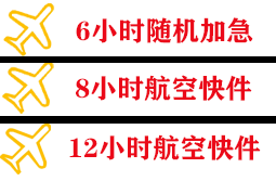 海拉尔航空物流快递公司,专业空运当天件